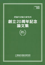 創立20周年を記念して論文集を刊行