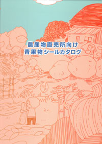 青果物シールカタログ