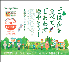 「&ldquo;ごはん&rdquo;でしあわせ」に　パルシステムが米消費向上キャンペーン