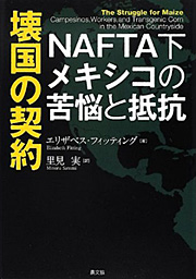 『壊国の契約　ＮＡＦＴＡ下メキシコの苦悩と抵抗』（農文協刊・定価2600円＋税　四六版282Ｐ）