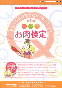 第１回お肉検定
