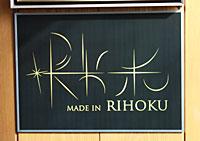 ＪＡ梨北が認める生産物のブランド「ＭＡＤＥ　ＩＮ　ＲＩＨＯＫＵ」（メイド・イン・梨北）のロゴマーク