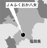 ＪＡふくおか八女（福岡県）