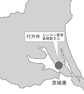 茨城県行方市