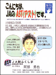 ＡＳＴが名刺代わりに使うＡ４サイズの似顔絵チラシ。親しみやすいと評判