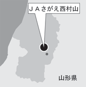 ＪＡさがえ西村山(山形県）
