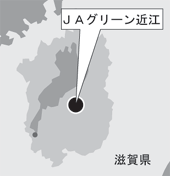 ＪＡグリーン近江（滋賀県）