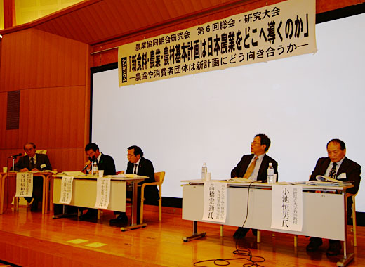 【農協研究会　第６回研究大会】農協、消費者団体は『新基本計画』にどう向き合うか
