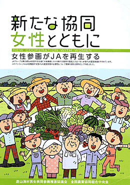 新たな協同女性とともにＪＡ全中パンフレット