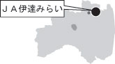 ＪＡ伊達みらい（福島県）