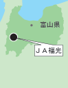 現地・ルポ　ＪＡ福光